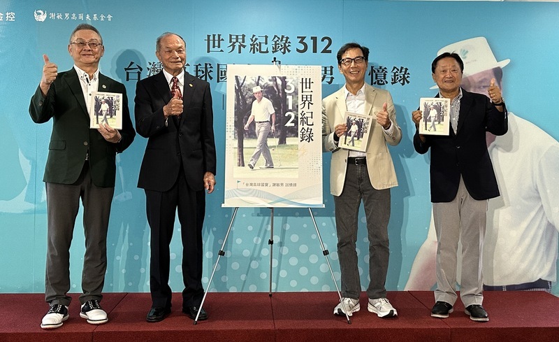 人生就像高爾夫！  謝敏男出版回憶錄