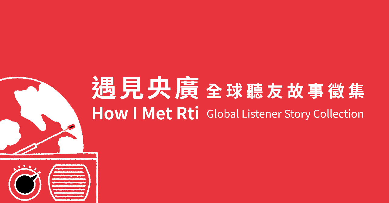 天涯共此時：全球50國聽友遇見Rti央廣的故事