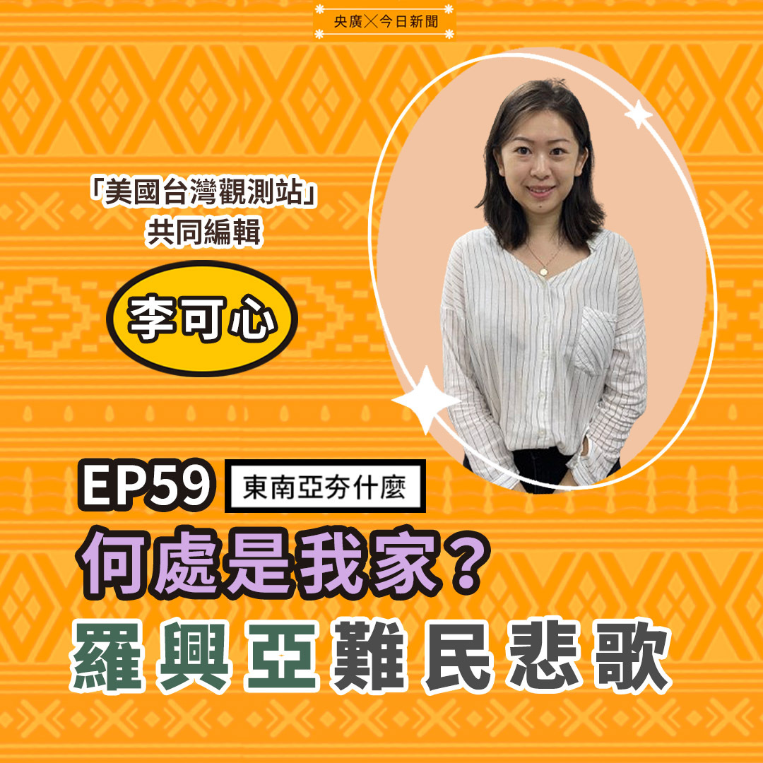 EP59何處是我家？羅興亞難民悲歌