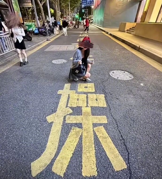 有話要說？陸媒：上海路面「操」字成年輕人打卡點