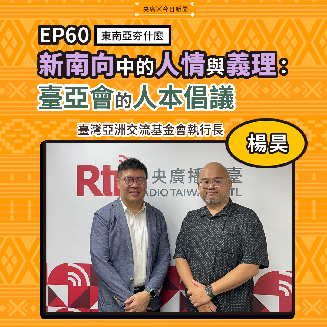 EP60 新南向中的人情與義理：台灣亞洲交流基金會的人本倡議