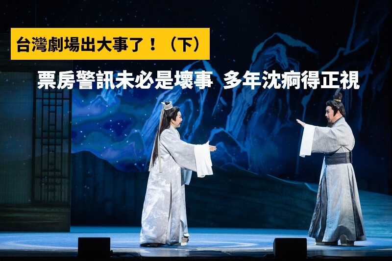 台灣劇場出大事了！（下）／票房警訊未必是壞事 多年沈痾得正視
