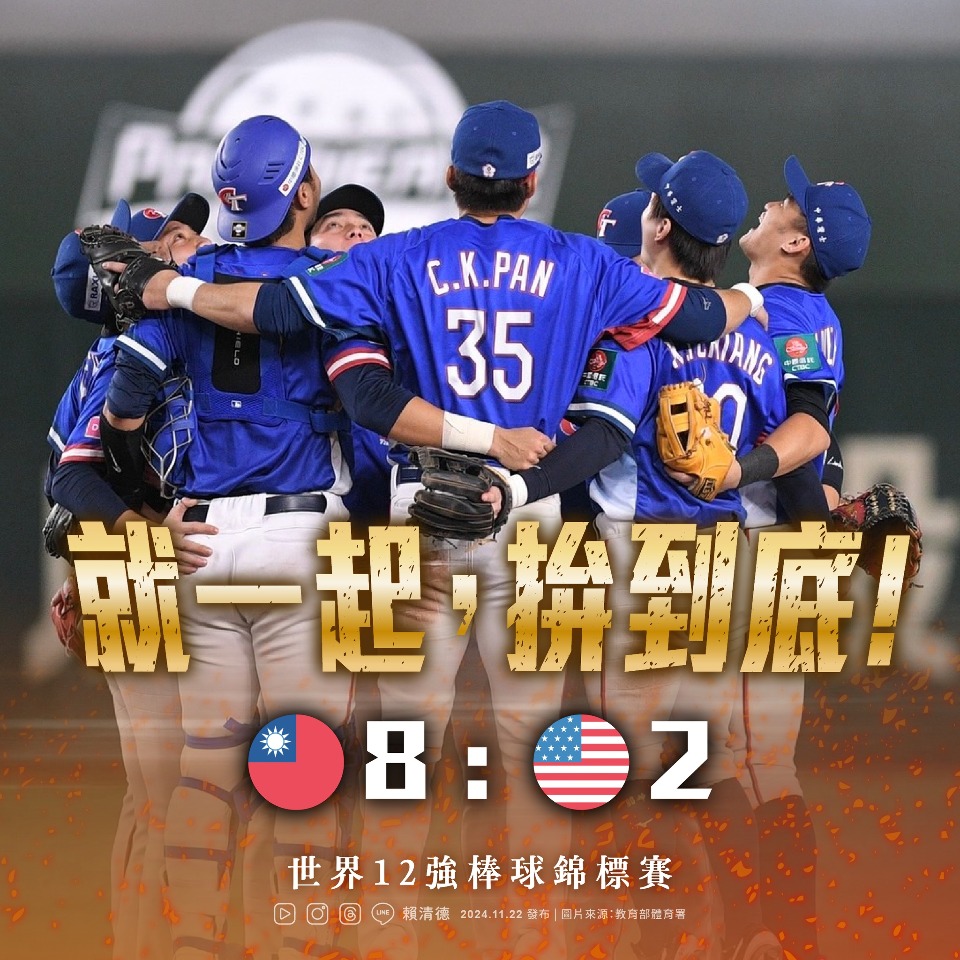 12強/台灣隊戰勝美國  總統：延續火燙手感迎接勝利