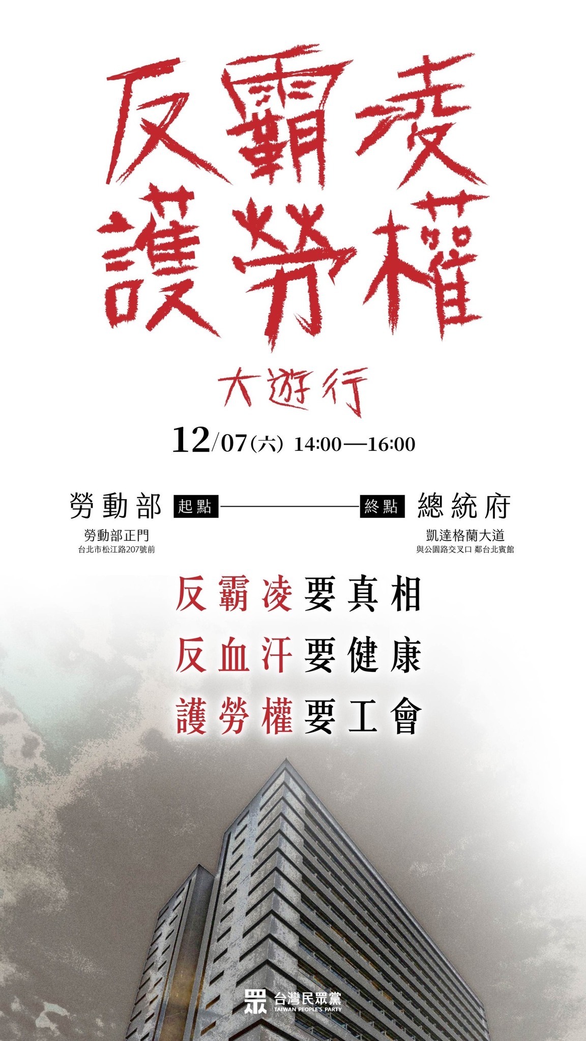 職場霸凌延燒   民眾黨12/7辦反霸凌遊行