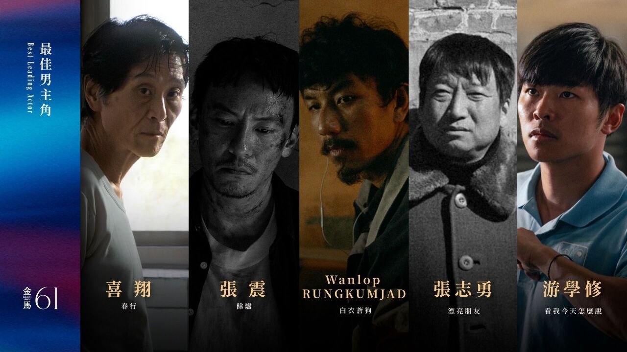 金馬61／台港中泰演員爭奪金馬影帝 喜翔問鼎呼聲高