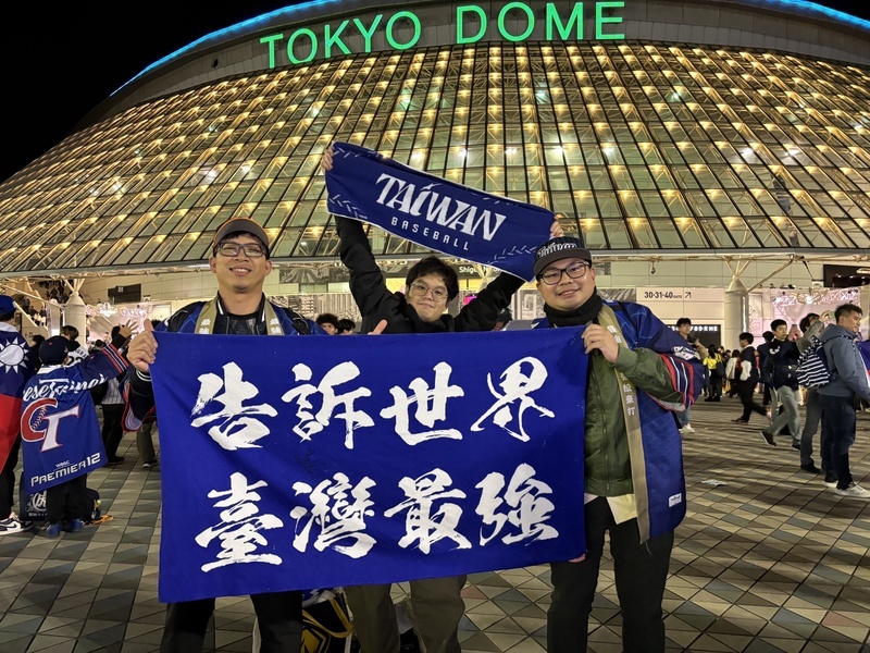 12強／台日大戰登場 台灣球迷：要在東京巨蛋贏日本隊