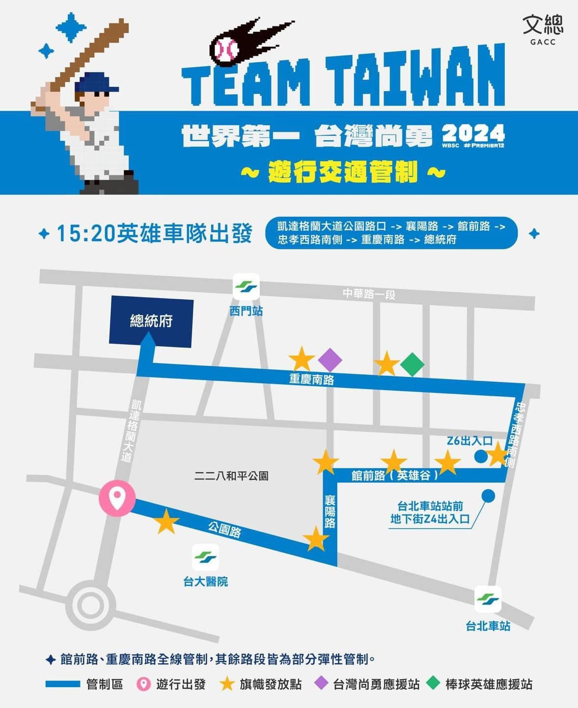台灣棒球英雄大遊行26日登場 北市中正區交管