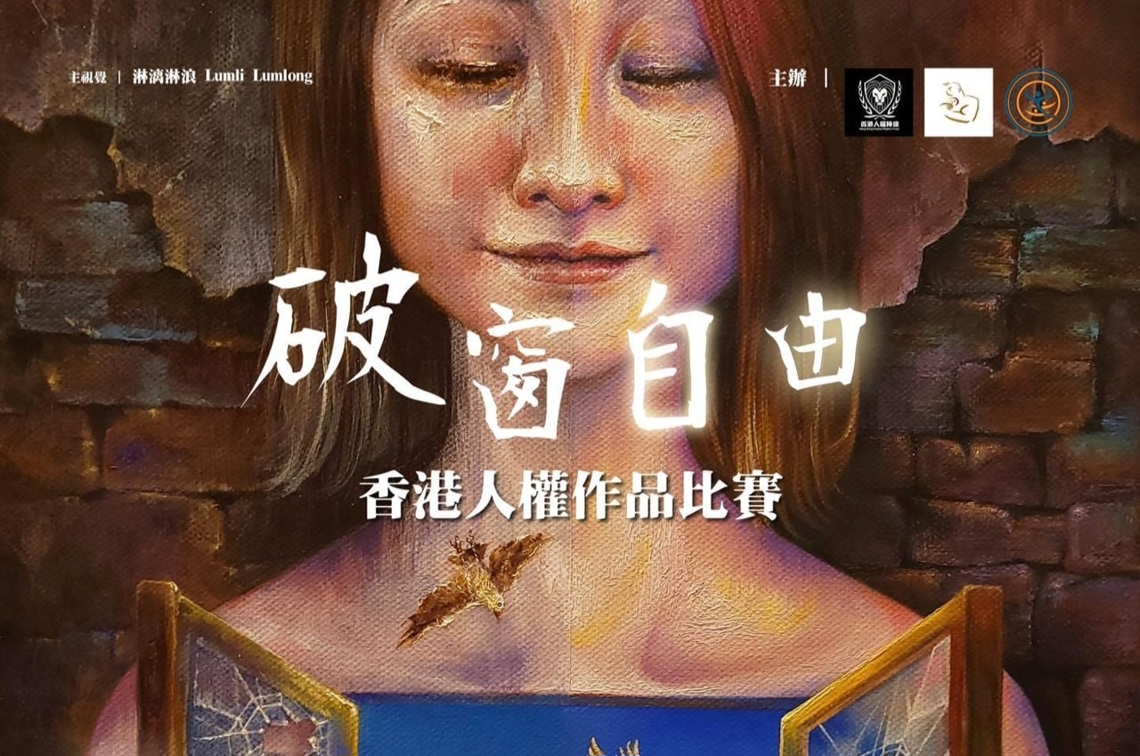 來挺香港！人權作品比賽徵件 2025年台北展出