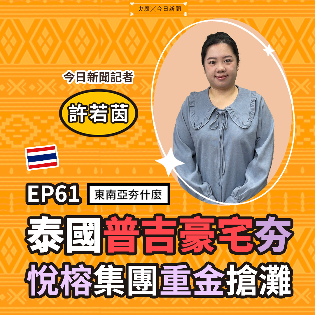 EP61 泰國普吉豪宅夯 悅榕集團重金搶灘