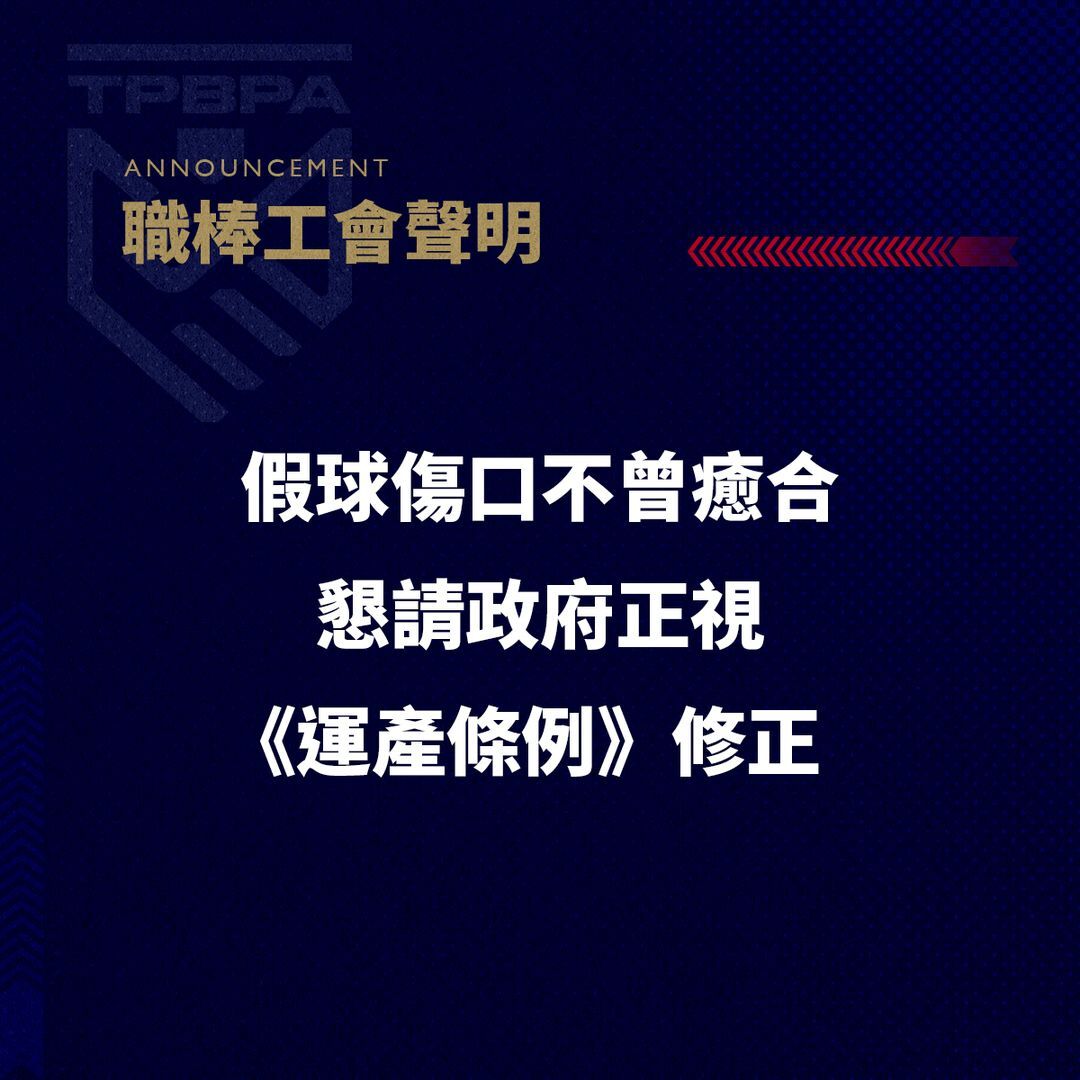 職棒工會聲明：假球傷口不曾癒合 籲政府正視《運產條例》修正