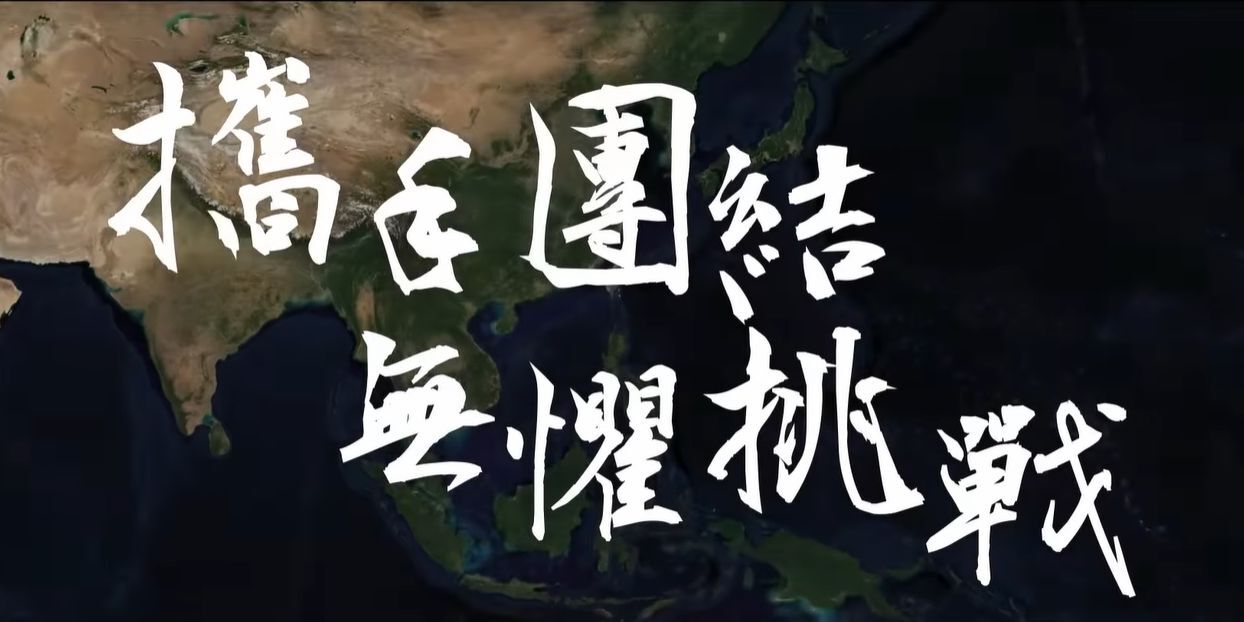 國防部喊Team Taiwan 推「攜手團結 無懼挑戰」影片
