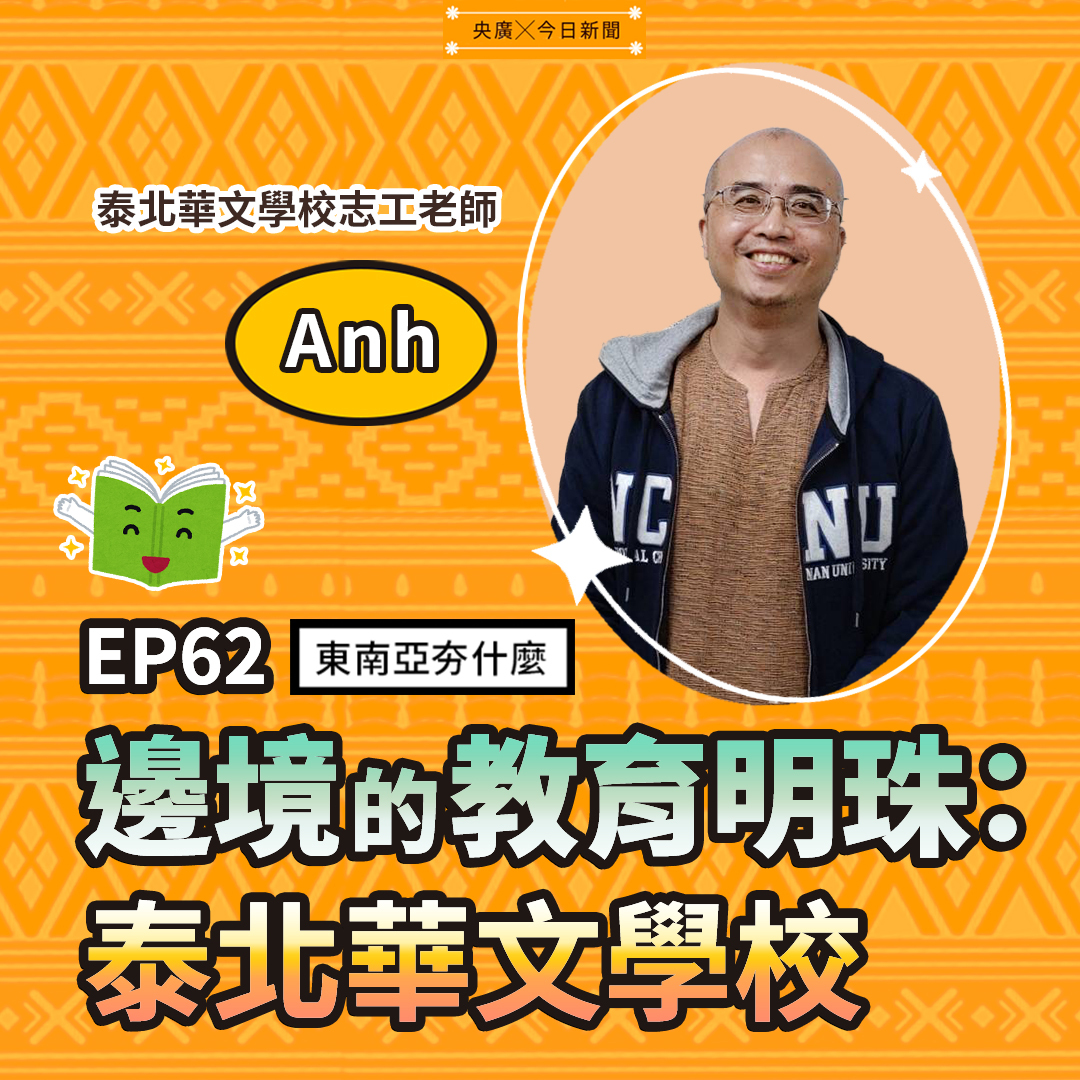 EP62 邊境的教育明珠：泰北華文學校