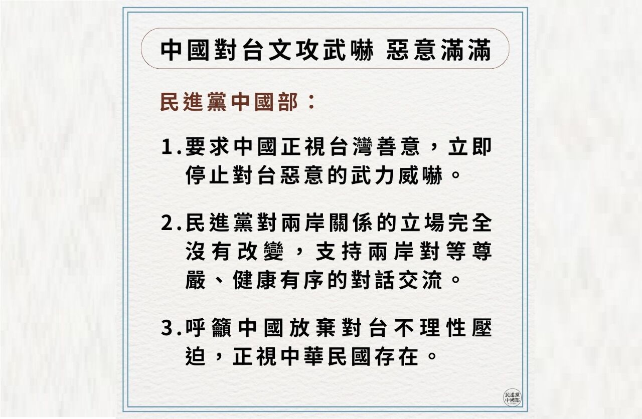 民進黨中國部：正視台灣善意  共軍應停止武力威嚇
