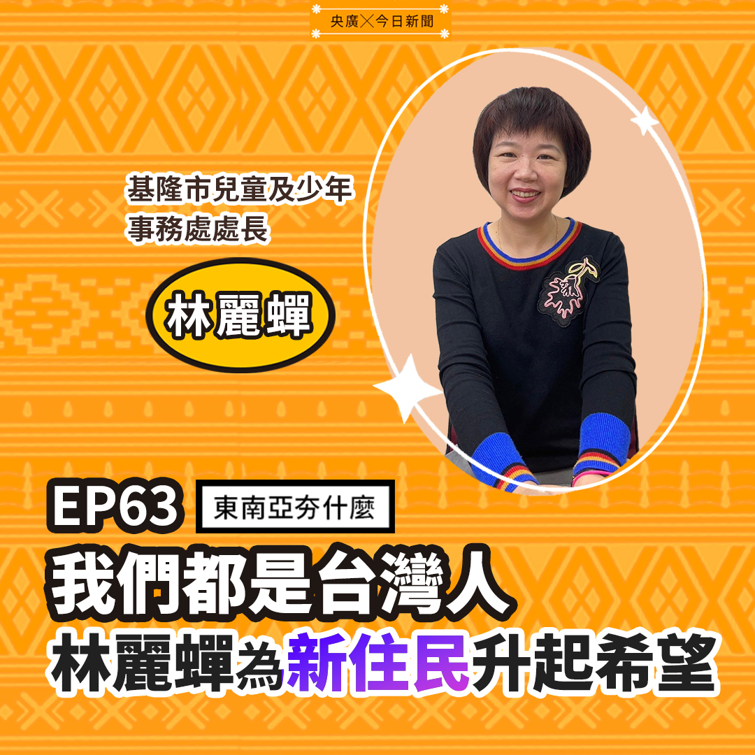 EP63 我們都是台灣人 林麗蟬為新住民升起希望
