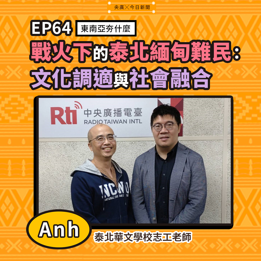 EP64 戰火下的泰北緬甸難民：文化調適與社會融合