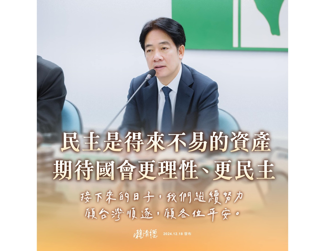 選罷法爭議不休 賴清德籲朝野團結對外國會理性民主