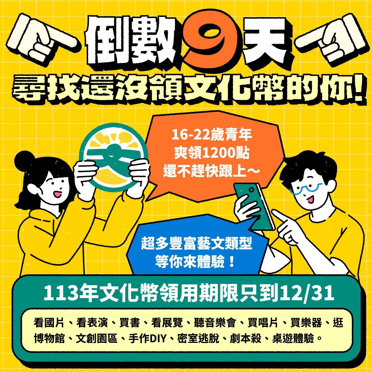 2024文化幣使用倒數9天 表團籲快把握超值優惠