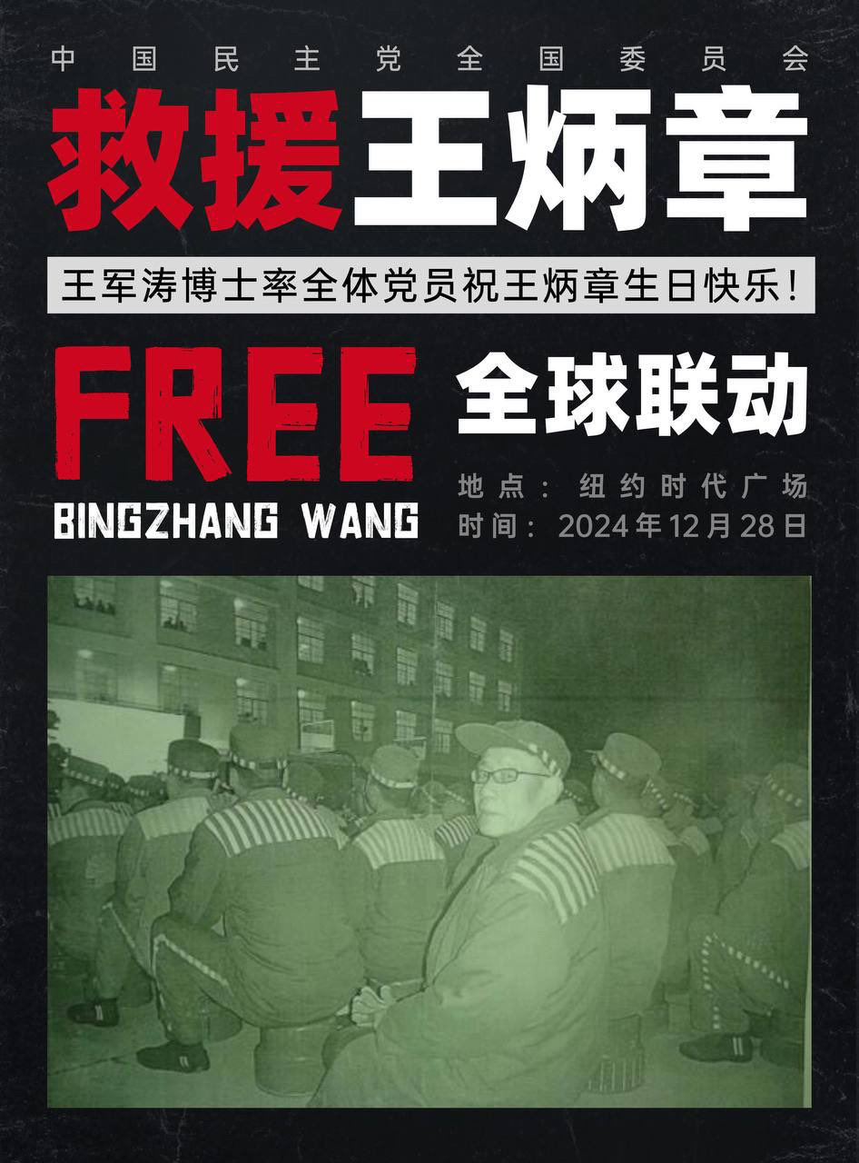 「全球行動 營救王炳章」及王炳章其人其事
