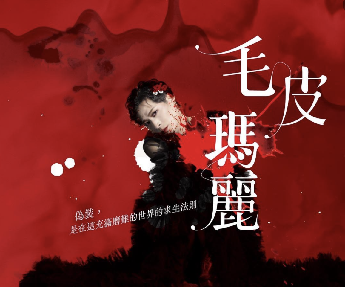 曉劇場二度搬演寺山修司《毛皮瑪麗》   今叩問「偽裝」命題