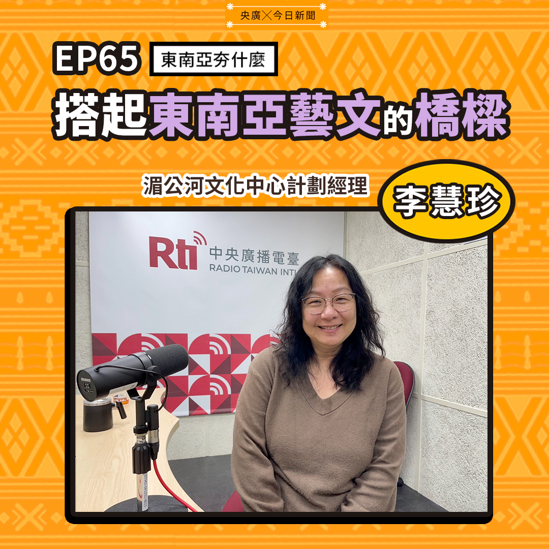 EP65搭起東南亞藝文的橋樑