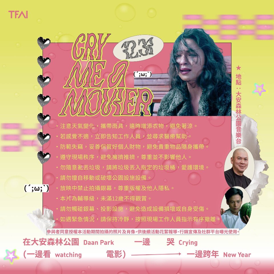 《愛情萬歲》哭戲變跨年梗CNN也關注 蔡明亮、楊貴媚、李康生將到場陪哭