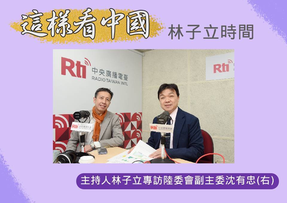 【林子立時間】陸委會副主委沈有忠專訪 統戰與交流如何拿捏？