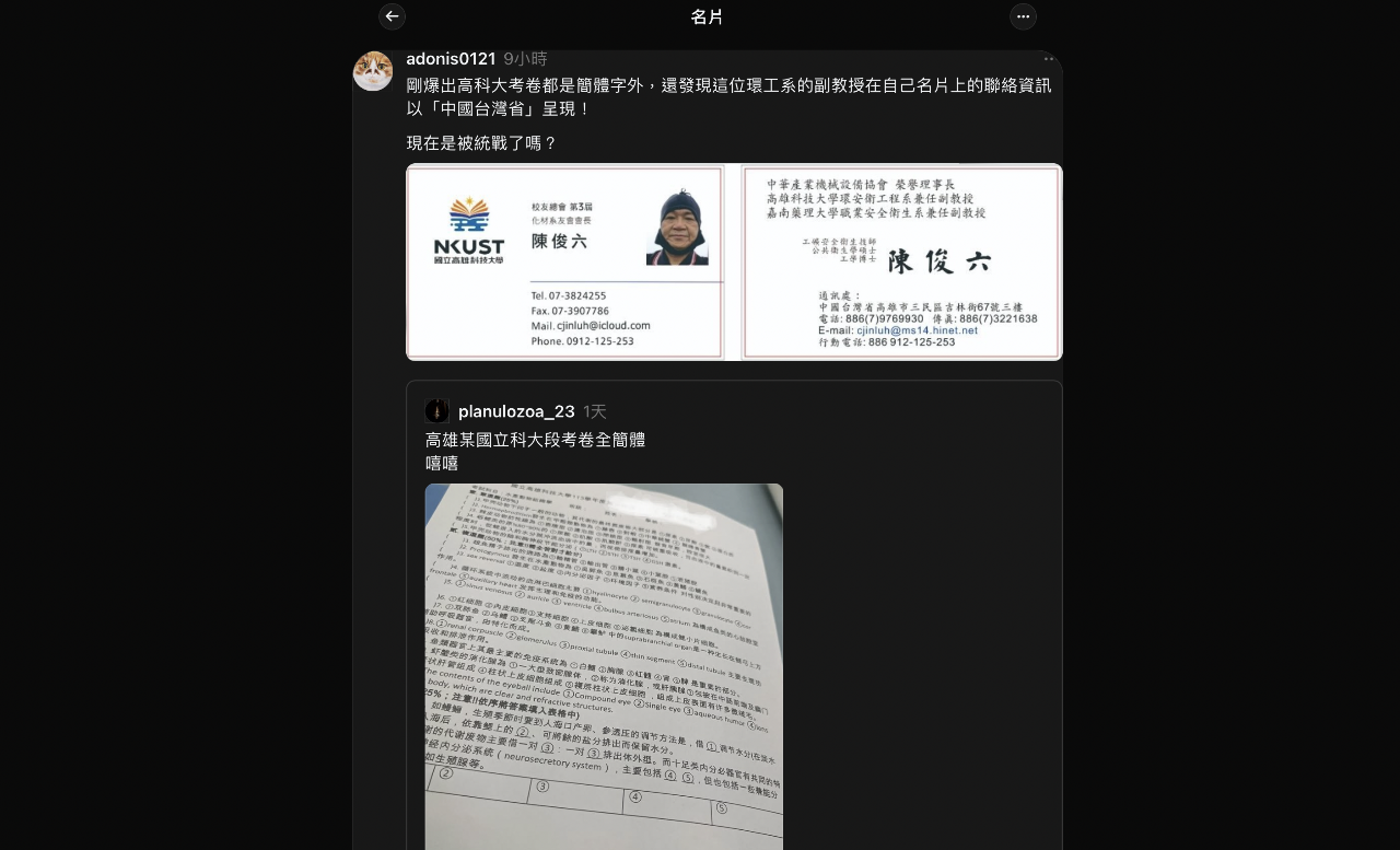 高科大教師名片印「中國台灣省」、簡體字充斥試卷 教育部出手了！