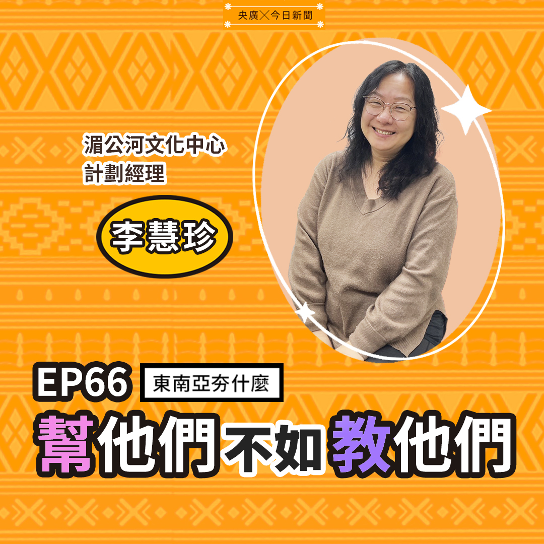 EP66 幫他們不如教他們