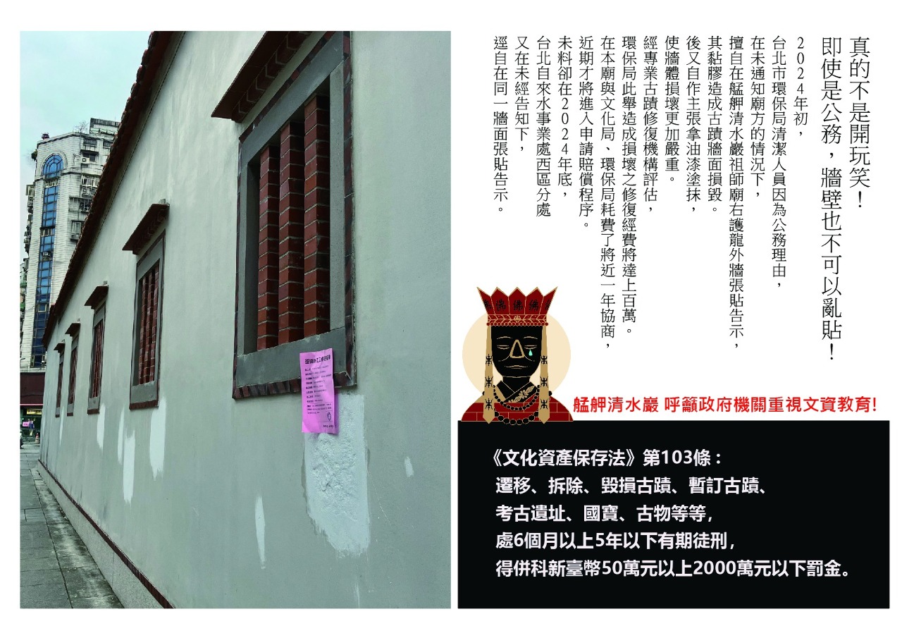 北市府貼告示損古蹟 清水巖祖師廟估維修費百萬