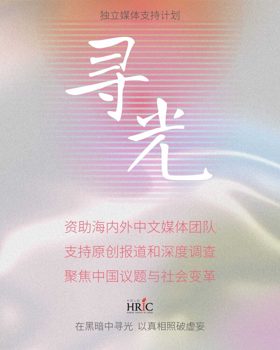 中國要有新聞自由！「尋光」計畫上路兩週提案踴躍