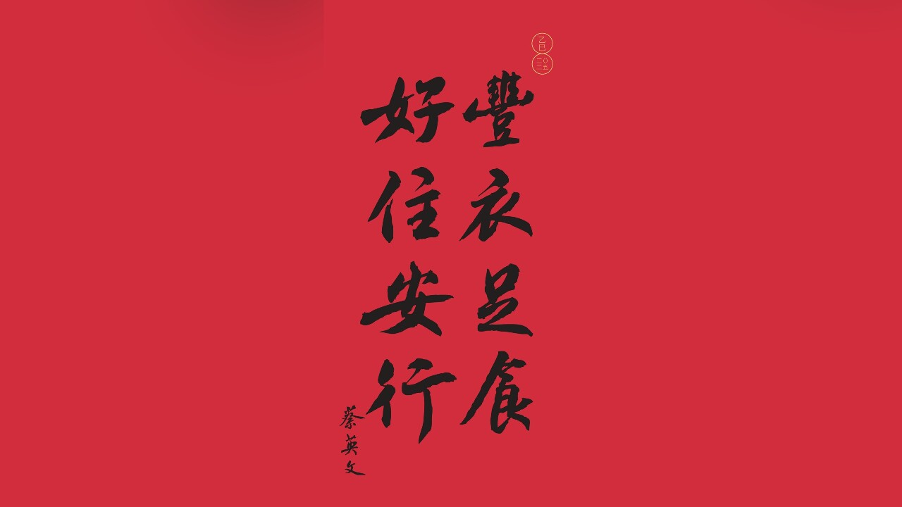 蔡英文推出2025年春聯 寫上新年新願望