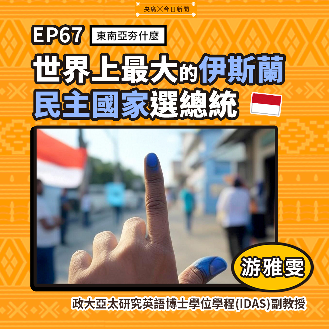 EP67 世界上最大的伊斯蘭民主國家選總統