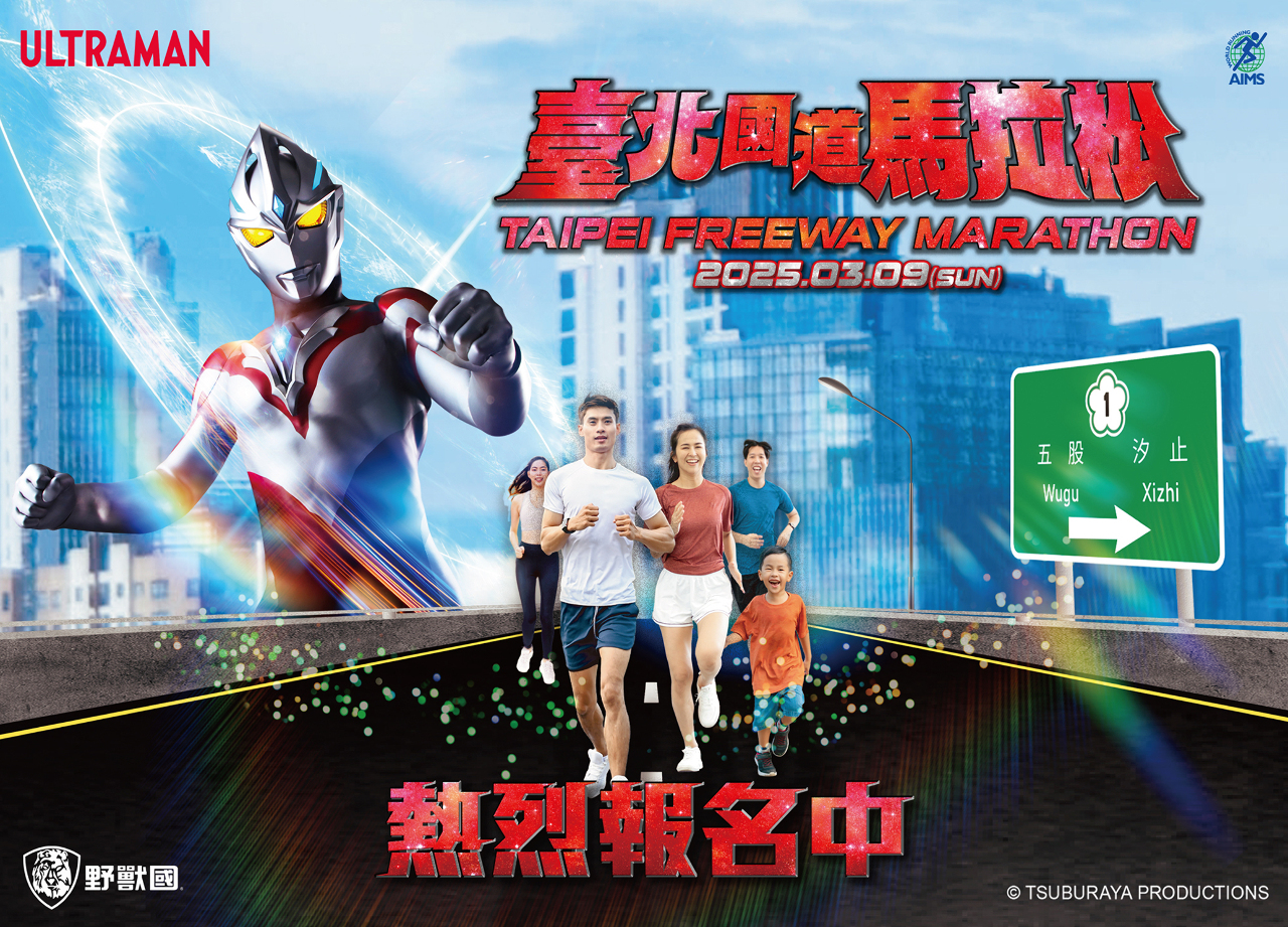 台北國道馬拉松3/9封路開跑 超人力霸王雅克相伴