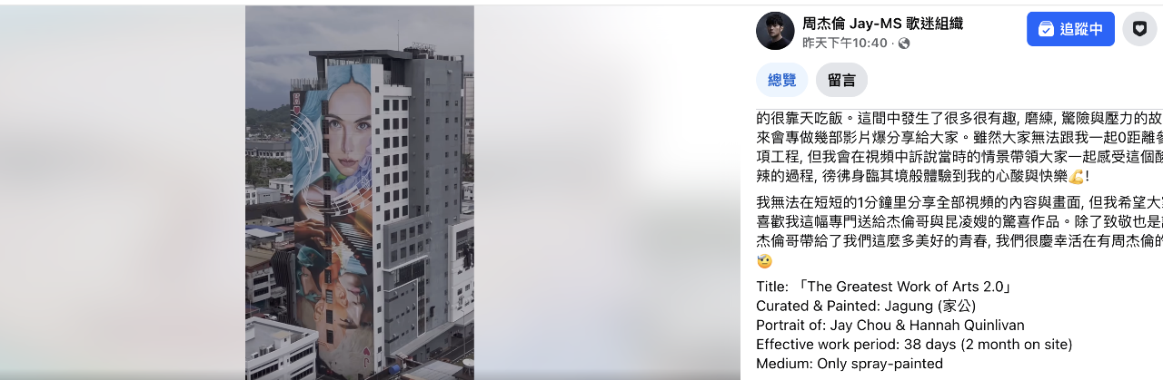 周杰倫與派俊偉合唱單曲曝光   大馬大樓外牆出現周董昆凌壁畫也受矚