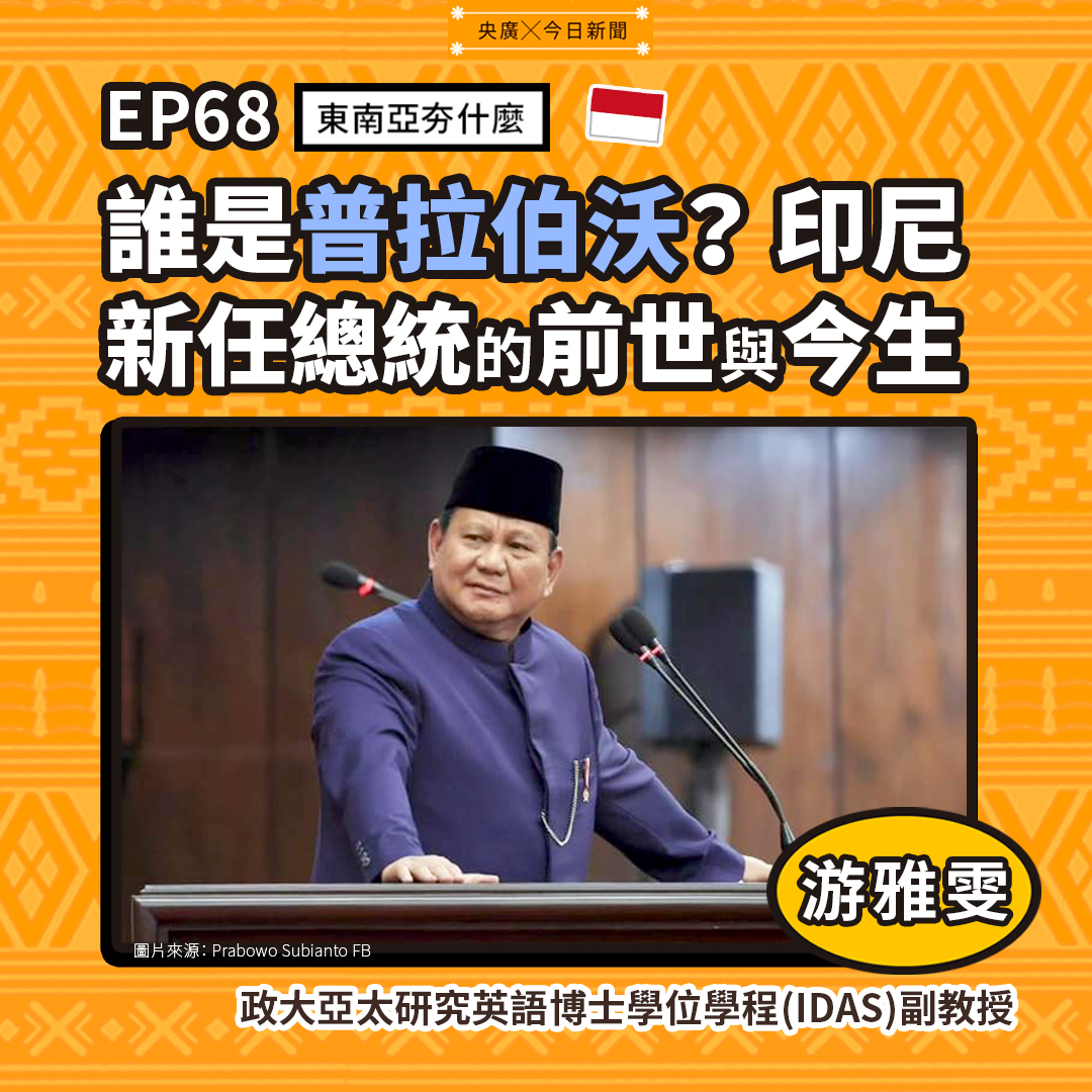 EP68 誰是普拉伯沃？印尼新任總統的前世與今生