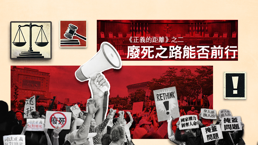 《正義的距離》之二 廢死之路能否前行