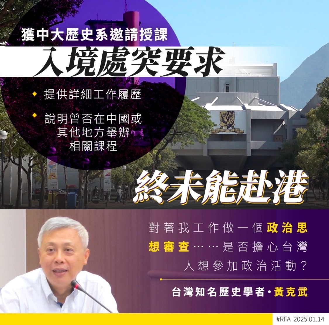 黃克武簽證被卡 中華民國已成為東方明珠敏感詞