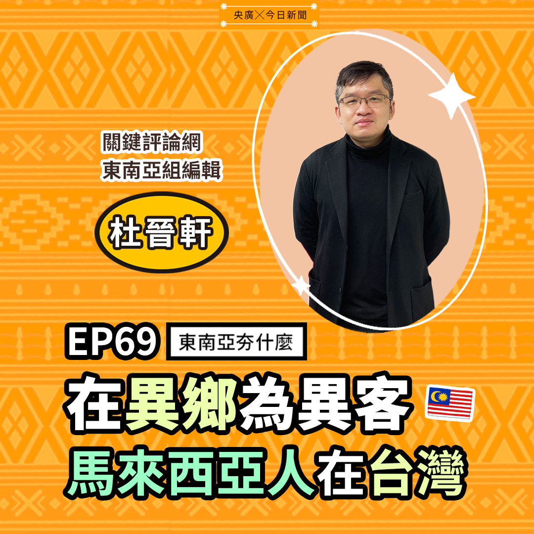 EP69 在異鄉為異客 馬來西亞人在台灣