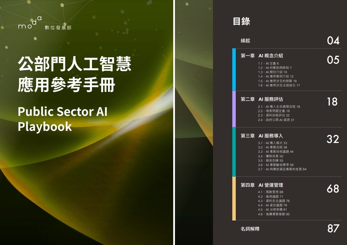 數發部發布公部門AI應用參考手冊 助機關評估效益