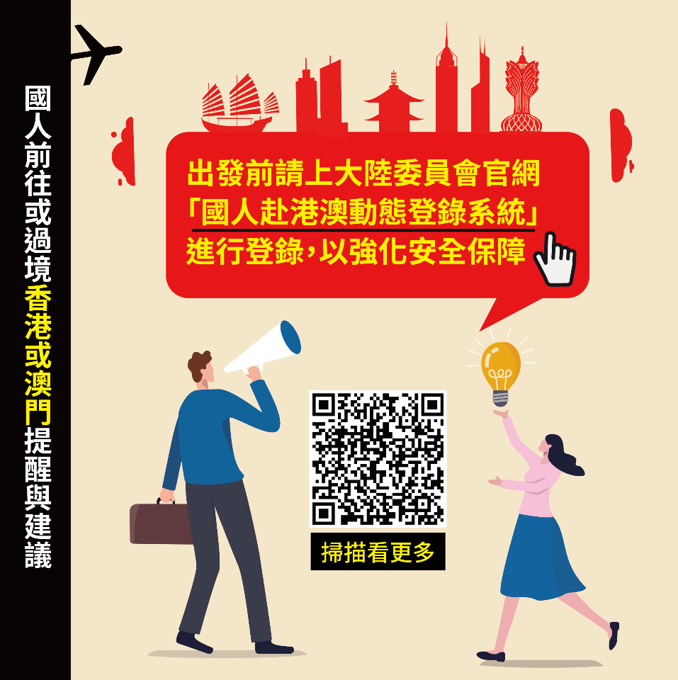 春節將至 陸委會提醒赴港澳多利用動態登錄系統