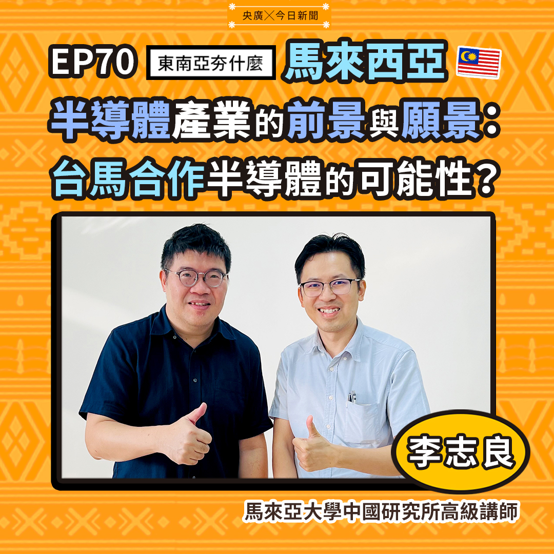 EP70馬來西亞半導體產業的前景與願景：台馬合作半導體的可能性？