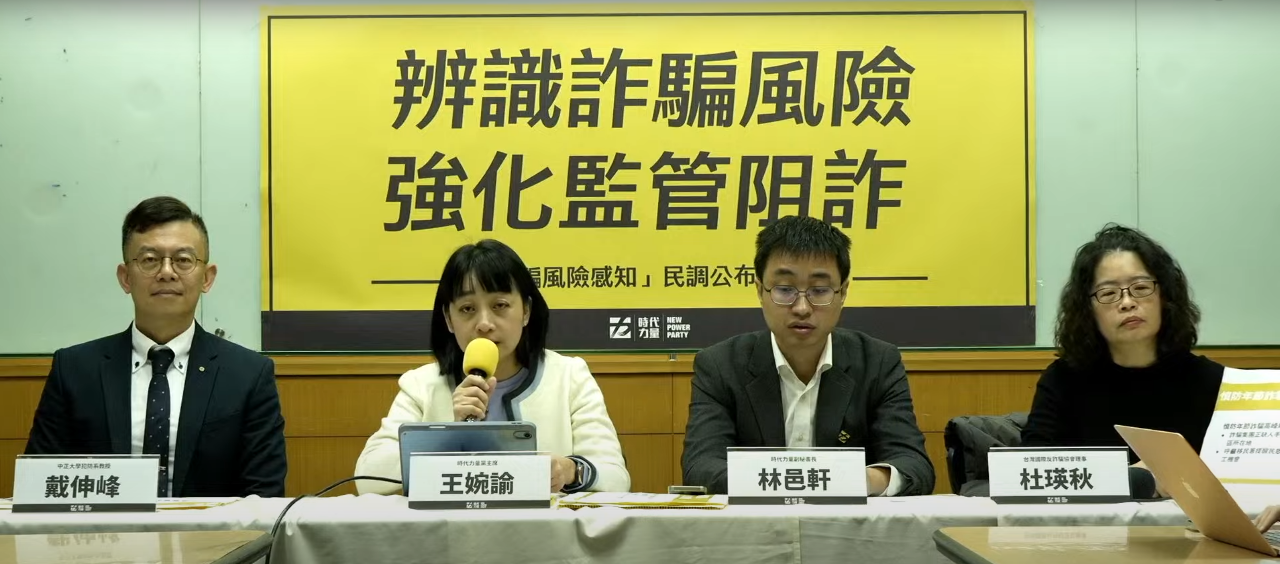 時力公布詐騙風險民調 受訪過半民眾認為政府查緝詐騙未見成效