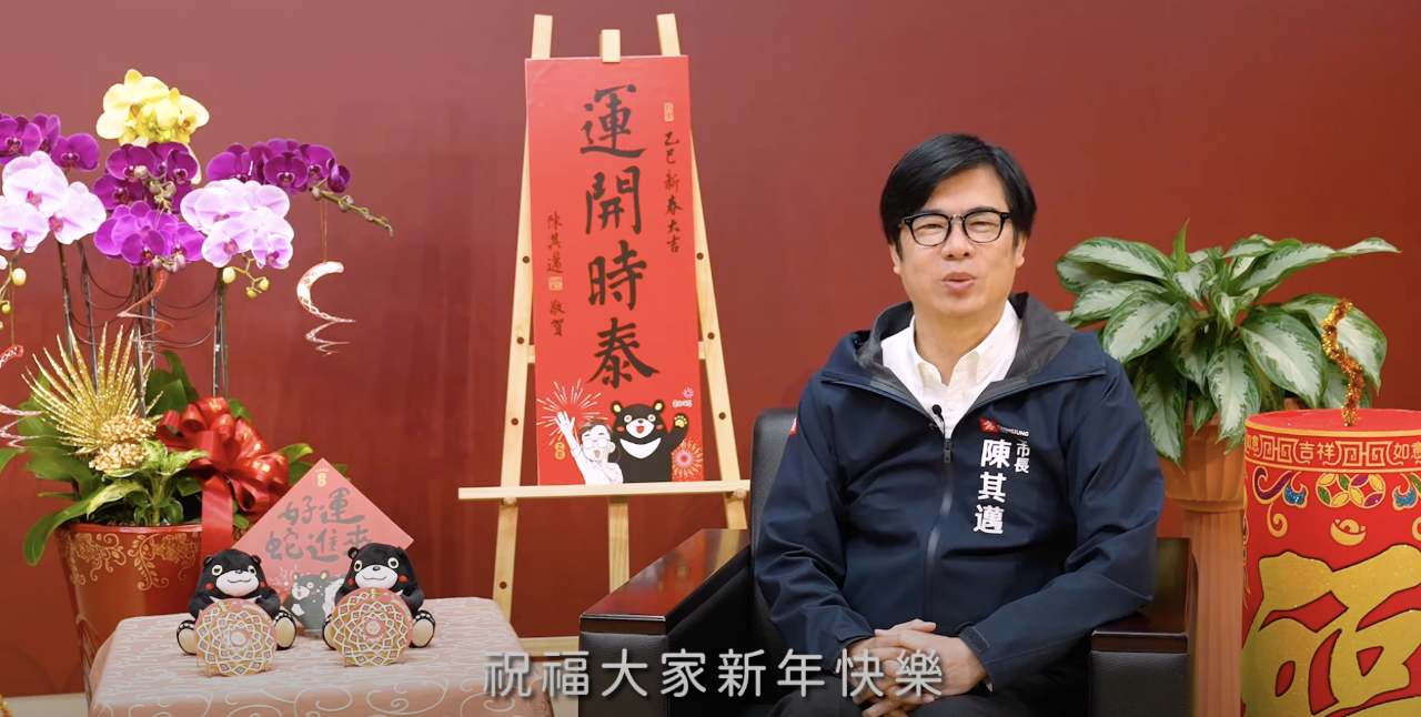 陳其邁除夕分享內心話：高雄新的一年將有更多驚喜
