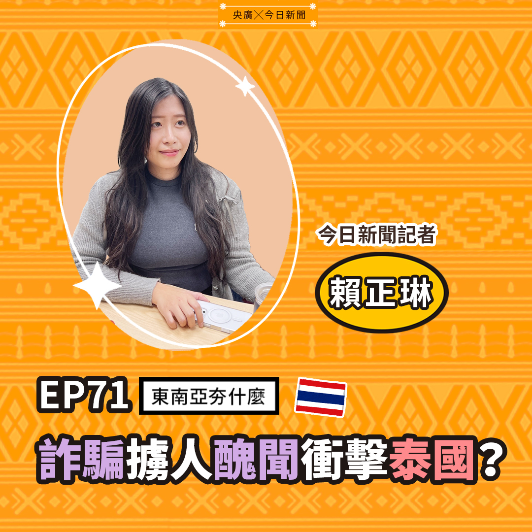 EP71 詐騙擄人醜聞衝擊泰國？