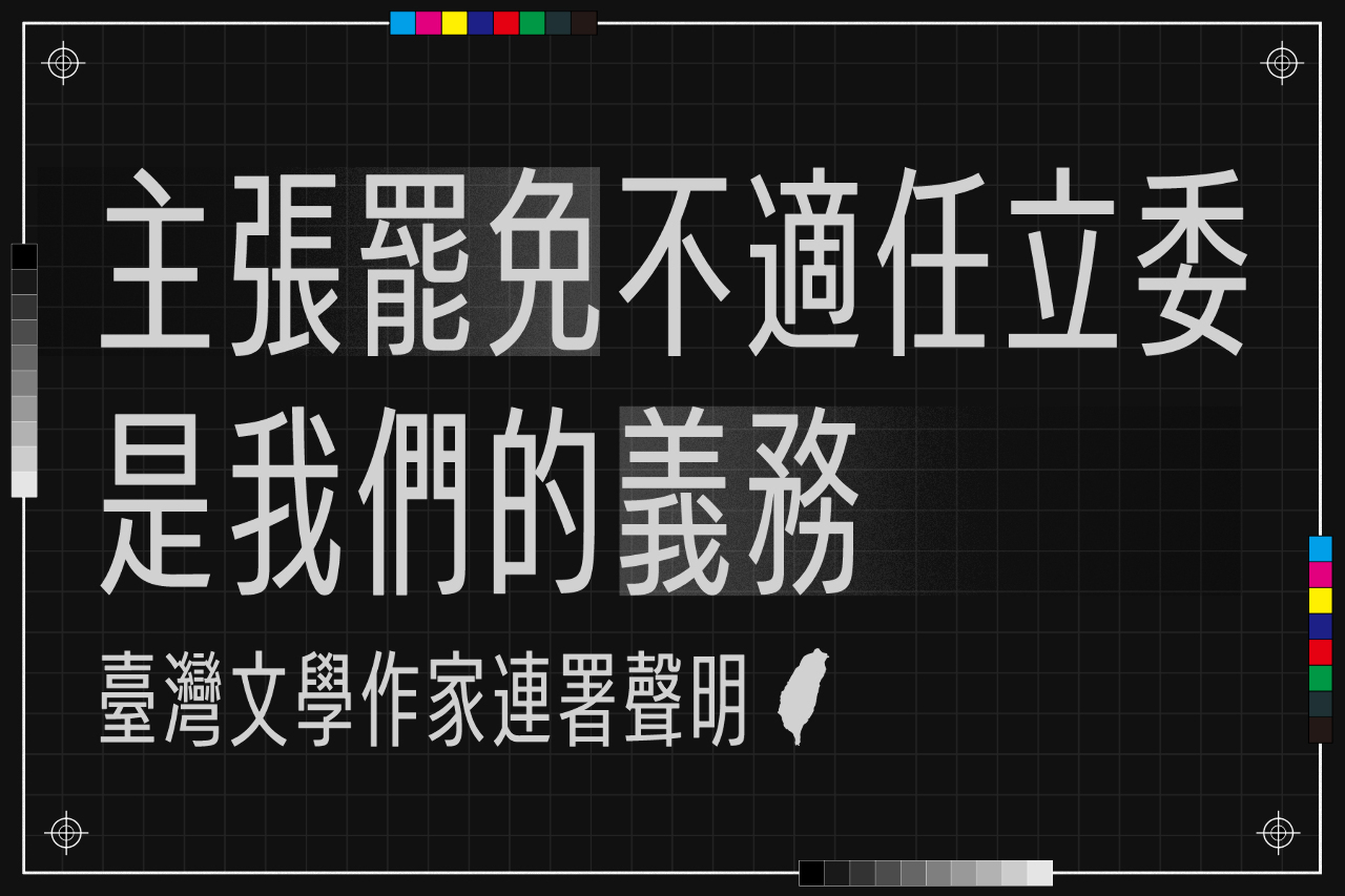 逾200名文學作家連署  支持罷免不適任立委