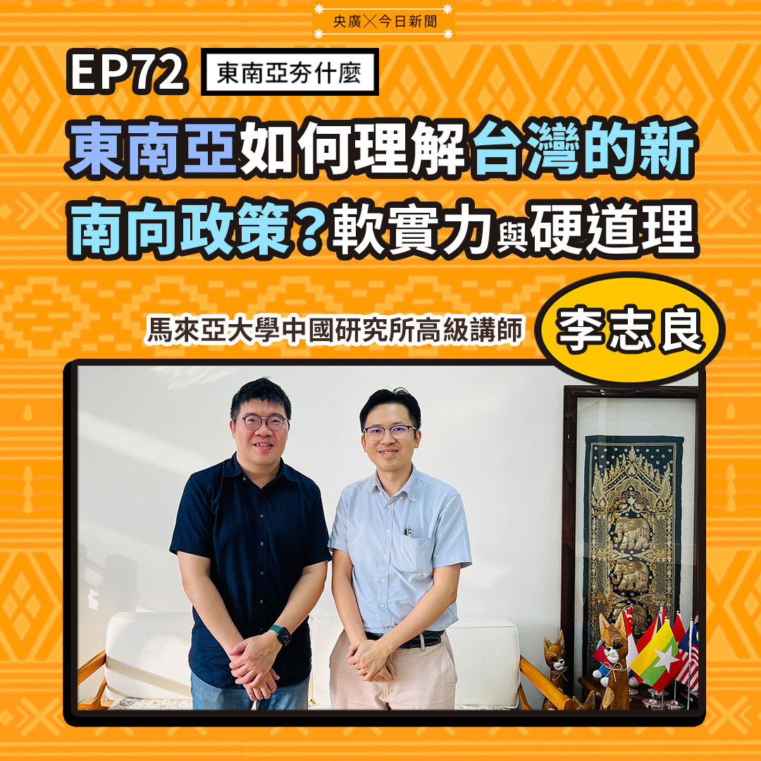 EP72 東南亞如何理解台灣的新南向政策？軟實力與硬道理