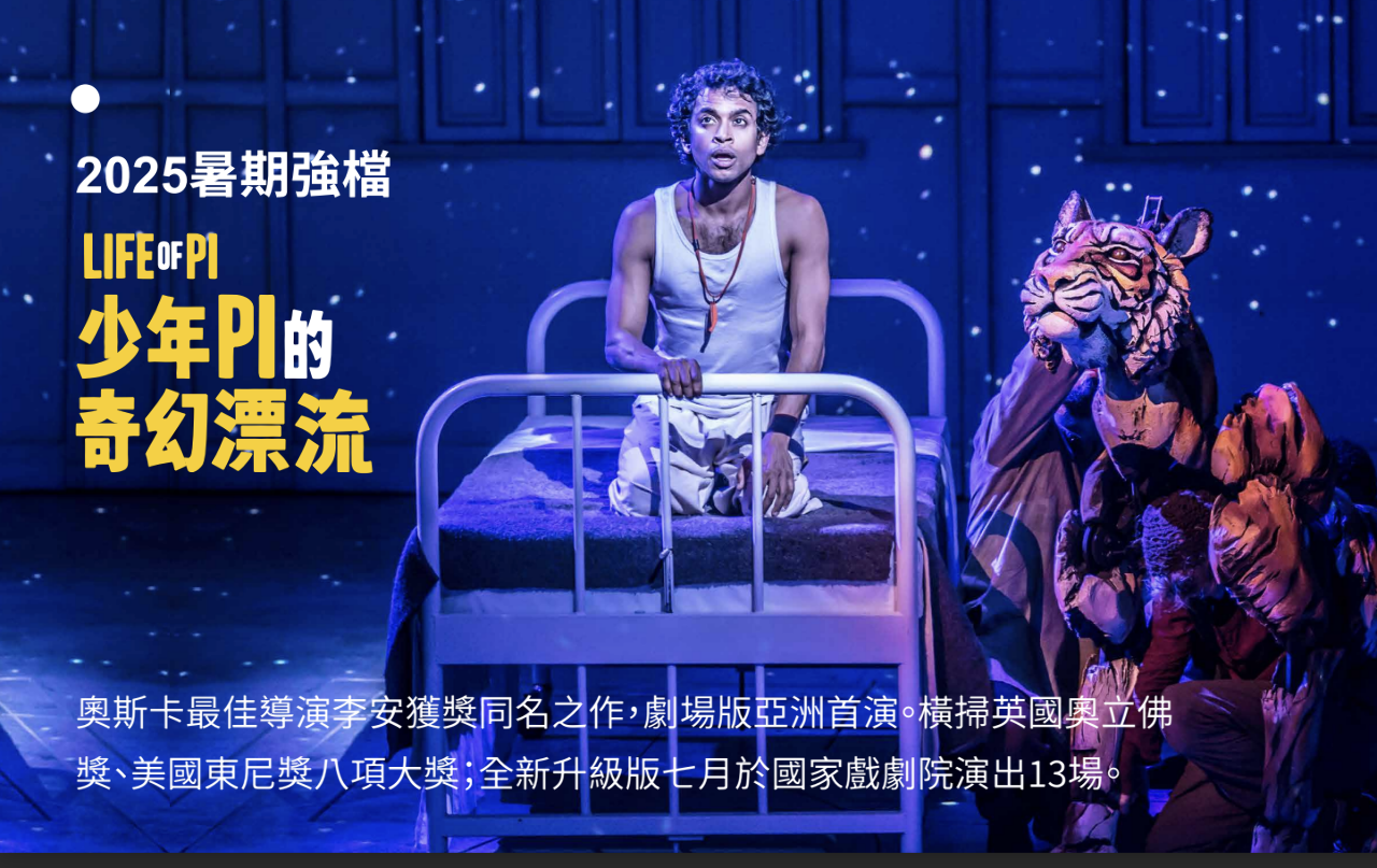 《少年Pi的奇幻漂流》舞台劇7月台灣首演   4/1日正式開賣