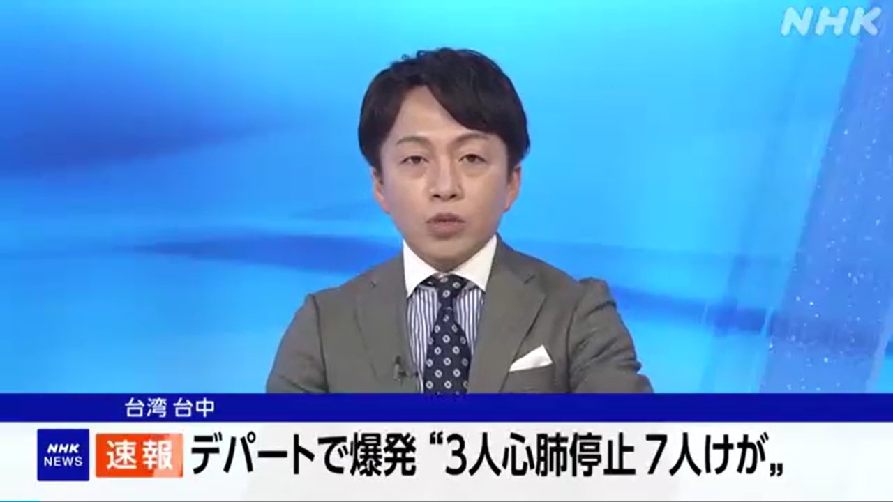 台中新光三越氣爆災情慘 NHK快報 日網友祈禱