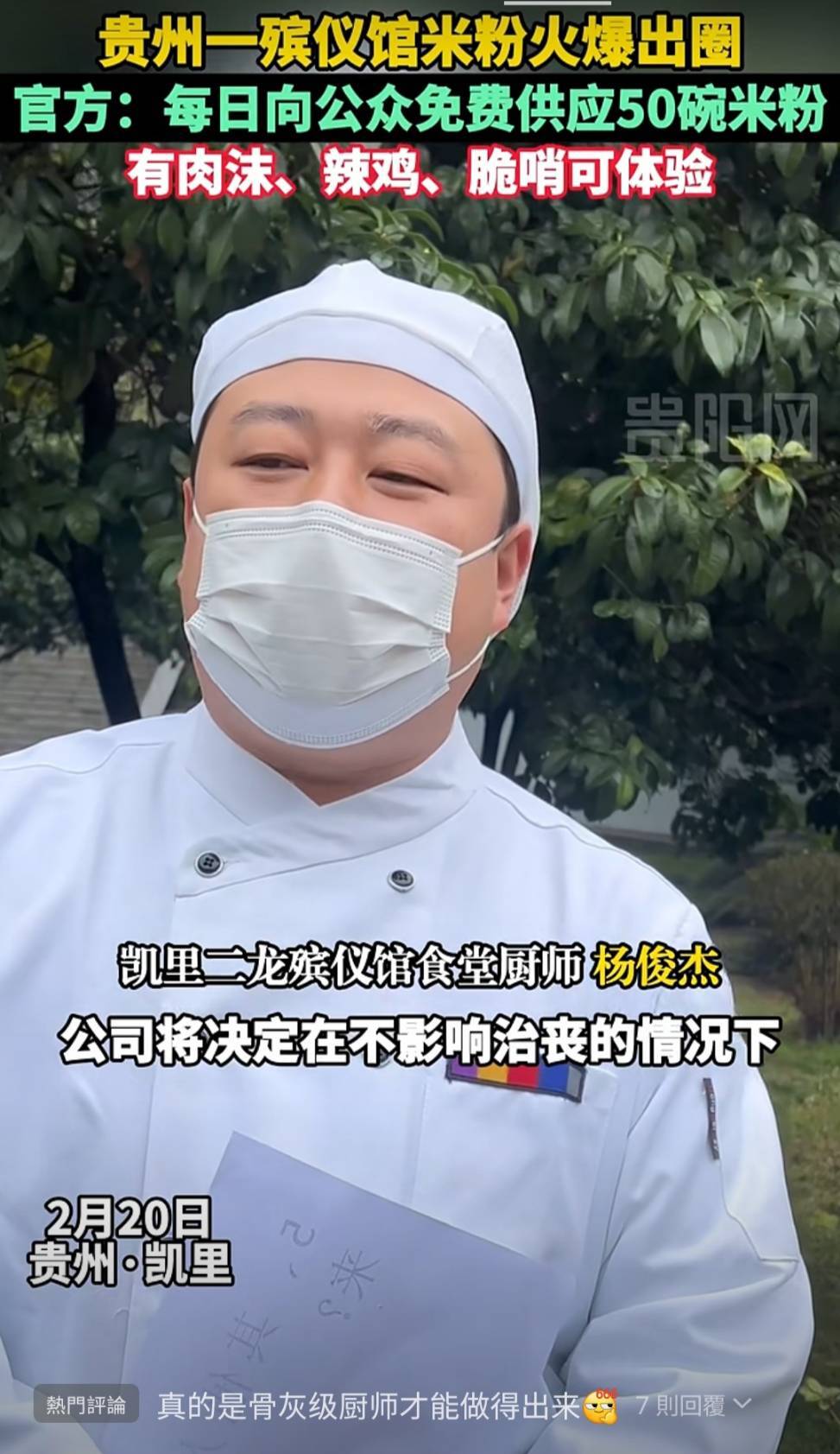 微信上的中國／貴州殯儀館美味米粉 火爆全網
