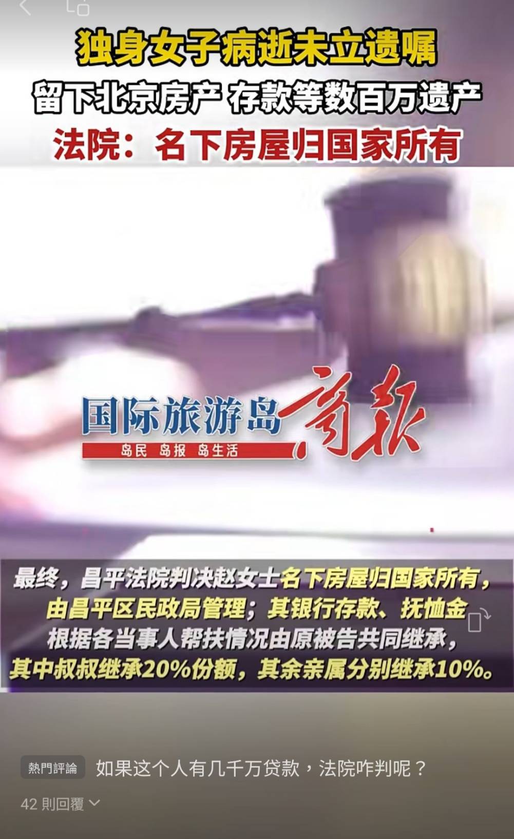 微信上的中國／沒立遺囑 房產自動充公？